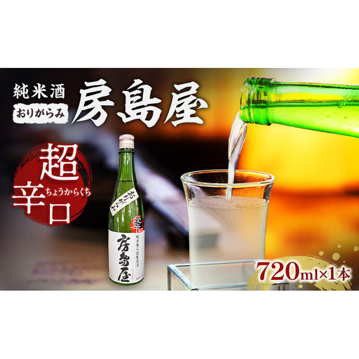 日本酒 房島屋 純米 超辛口 おりがらみ 無濾過 生原酒 720ml×1本 お酒 酒 晩酌 うすにごり 濁り 原酒 地酒 sake 四合瓶 食中酒 辛口 プレゼント ギフト 蔵元 お取り寄せ 所酒造 送料無料 岐阜県 揖斐川町