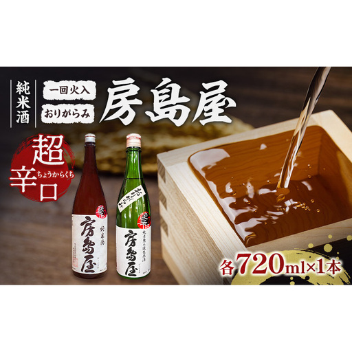 日本酒 房島屋 純米 超辛口 2種 飲み比べ セット おりがらみ 一回火入 720ml 各1本 計2本 お酒 酒 晩酌 地酒 sake 四合瓶 食中酒 辛口 プレゼント ギフト 蔵元 お取り寄せ 所酒造 送料無料 岐阜県 揖斐川町