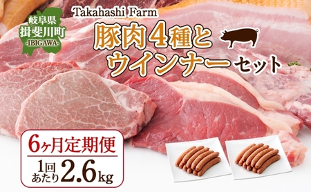 定期便 6ヶ月連続 全6回 Takahashi Farm 4種の豚肉とウインナー 2.6kgセット 焼肉用 ロース バラ 各500g 豚肉スライス ロース バラ 各500g ウインナー 300g×2袋 岐阜県産 精肉 国産 お鍋 料理 人気 お取り寄せ ご褒美 自家用 送料無料 岐阜県 揖斐川町