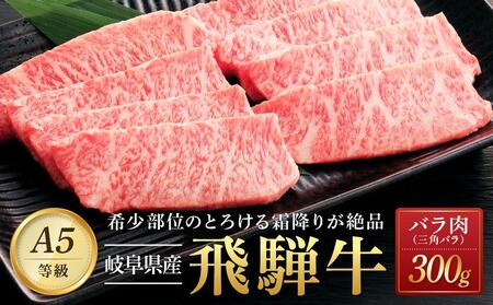 飛騨牛「希少部位」A5 三角バラ 焼肉用 300g|国産 肉 牛肉 焼肉 和牛 黒毛和牛 グルメ おすすめ AD101 [飛騨牛 和牛ブランド 飛騨牛 黒毛和牛 飛騨牛 岐阜 大野町 飛騨牛]