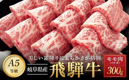 飛騨牛「希少部位」A5 イチボ 焼肉用 300g|国産 肉 牛肉 焼肉 和牛 黒毛和牛 グルメ おすすめ AD103 [飛騨牛 和牛ブランド 飛騨牛 黒毛和牛 飛騨牛 岐阜 大野町 飛騨牛]