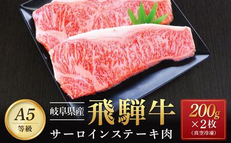 飛騨牛 A5 サーロイン ステーキ用 400g(200g×2枚)|国産 肉 牛肉 焼肉 ステーキ 和牛 黒毛和牛 グルメ A5等級 おすすめ AD107[飛騨牛 和牛ブランド 飛騨牛 黒毛和牛 飛騨牛 岐阜 大野町 飛騨牛]