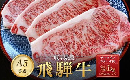 飛騨牛A5 サーロインステーキ用 1kg(250g×4枚)|国産 肉 牛肉 焼肉 ステーキ 和牛 黒毛和牛 グルメ A5等級 おすすめ AD109[飛騨牛 和牛ブランド 黒毛和牛 牛肉 肉 和牛 サーロイン ステーキ 焼肉 岐阜 大野町]