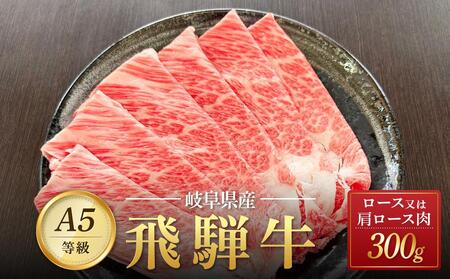 飛騨牛 A5 スライス 300g ロース 又は 肩ロース 肉 |国産 肉 すき焼き しゃぶしゃぶ 和牛 黒毛和牛 グルメ A5等級 おすすめ AD110[飛騨牛 和牛ブランド 肉 黒毛和牛 岐阜 大野町 牛肉 黒毛和牛 和牛 国産和牛]