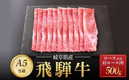 飛騨牛 A5 スライス 500g ロース 又は 肩ロース 肉 