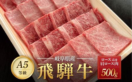 飛騨牛A5 焼肉用 500g ロース 又は 肩ロース 肉 |国産 肉 牛肉 焼肉 和牛 黒毛和牛 グルメ A5等級 おすすめ AD115[飛騨牛 和牛ブランド 黒毛和牛 肉 牛肉 和牛 焼肉 焼き肉 岐阜 大野町]