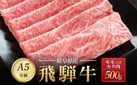 飛騨牛A5 赤身肉 スライス 500g モモ 又は カタ 肉 