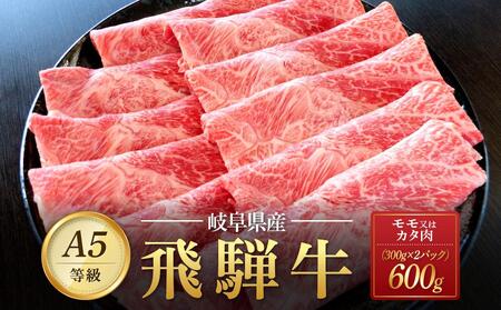 飛騨牛A5 赤身肉 スライス 600g(300g×2パック)モモ 又は カタ 肉 