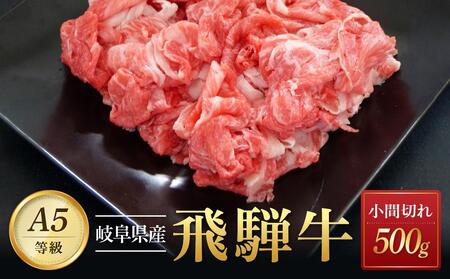 飛騨牛A5 小間切れ 500g|国産 肉 牛肉 和牛 黒毛和牛 グルメ A5等級 おすすめ AD126 [飛騨牛 和牛ブランド 飛騨牛 黒毛和牛 飛騨牛 岐阜 大野町 飛騨牛]