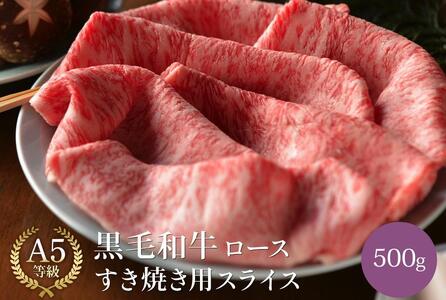 黒毛和牛 ロース A5ランク すき焼き用スライス 500g |すき焼き すき焼き肉 牛肉 国産和牛 牛 お取り寄せグルメ 高級 お肉 肉