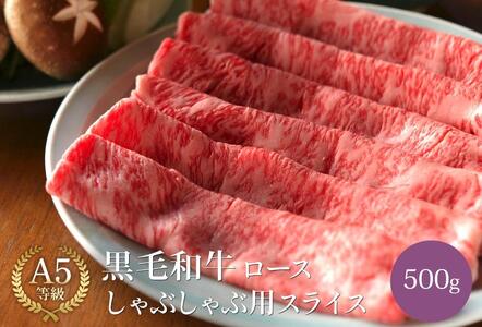 黒毛和牛 ロース A5ランク しゃぶしゃぶ用 肉 スライス 500g |しゃぶしゃぶ 牛肉 国産和牛 牛 お取り寄せグルメ 高級 お肉 肉