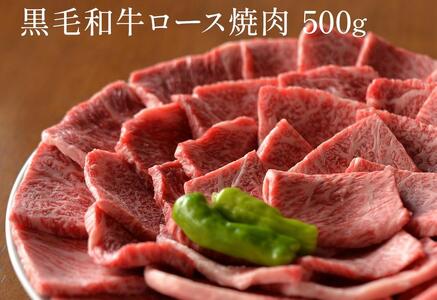 黒毛和牛 ロース A5ランク 焼肉 500g |焼肉 牛肉 国産和牛 牛 お取り寄せグルメ 高級 お肉 肉