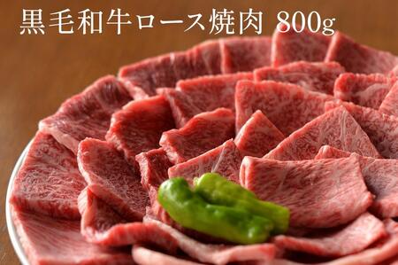 黒毛和牛 ロース A5ランク 焼肉 800g|焼肉 牛肉 国産和牛 牛 お取り寄せグルメ 高級 お肉 肉