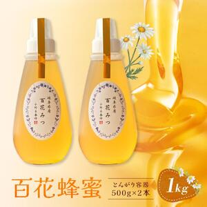 百花蜂蜜 1kg（とんがり容器500g×2本）岐阜県産 国産 自慢の一品 ハチミツ 無添加 純粋はちみつ ハニー【オノギ養蜂】