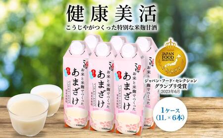 [定期便全3回/1ヶ月に1回お届け][こうじや里村]お米と米麹でつくったあまざけ 1ケース(1L×6本)[甘酒 あまざけ 米麴甘酒 砂糖不使用あまざけ ノンアルコール甘酒]