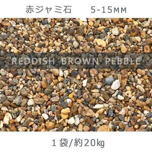 庭石 赤ジャミ石(5-15mm)1袋(約20kg)砂利 天然砂利 国産砂利