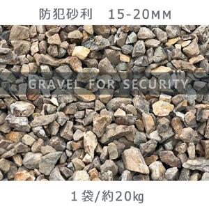 防犯砂利（15-20mm）庭 砂利 石庭 庭石 化粧砂利 国産砂利 割栗石 ロックガーデン