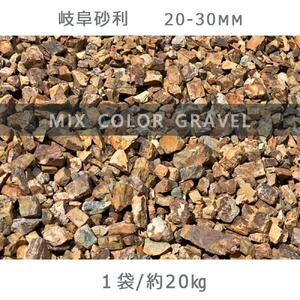 庭石 岐阜砂利(20-30mm)1袋(約20kg)砂利 天然砂利 国産砂利