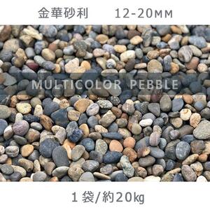 庭石 金華砂利(12-20mm)1袋(約20kg)砂利 天然砂利 国産砂利