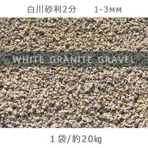 庭石 白川砂利2分(1-3mm)1袋(約20kg)砂利 天然砂利 国産砂利