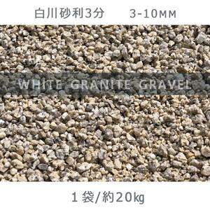 庭石 白川砂利3分(3-10mm)1袋(約20kg)砂利 天然砂利 国産砂利