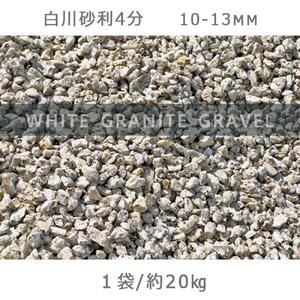 庭石 白川砂利4分(10-13mm)1袋(約20kg)砂利 天然砂利 国産砂利