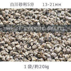 庭石 白川砂利5分(13-21mm)1袋(約20kg)砂利 天然砂利 国産砂利