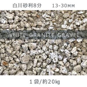 庭石 白川砂利8分(13-30mm)1袋(約20kg)砂利 天然砂利 国産砂利