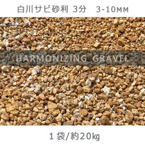 庭石 白川サビ砂利3分(3-10mm)1袋(約20kg)砂利 天然砂利 国産砂利