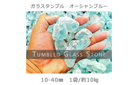 ガラスタンブル オーシャンブルー(10-40mm) 1袋(約10kg)庭石 砂利 ガーデンロック 造園