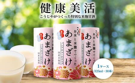 [こうじや里村]お米と米麹でつくったあまざけ 1ケース(125ml×30本)[あまざけ 甘酒 米 お米 麹 米麴甘酒 砂糖不使用甘酒 ノンアルコール甘酒]