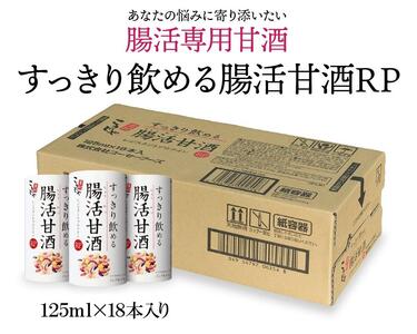 [こうじや里村]すっきり飲める腸活甘酒RP 1ケース(125ml×18本)[あまざけ 甘酒 米 こめ 麴 こうじ 米麴 米麴あまざけ 米麴甘酒 美容 栄養補給 甘酒 あまざけ 腸活 腸活あまざけ 甘酒]