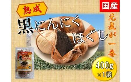 黒にんにくほぐし 400g×1袋 [国産 無添加 低温熟成 健康増進]