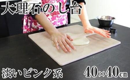 ピンク系大理石のし台(こね台)Lサイズ 40cm