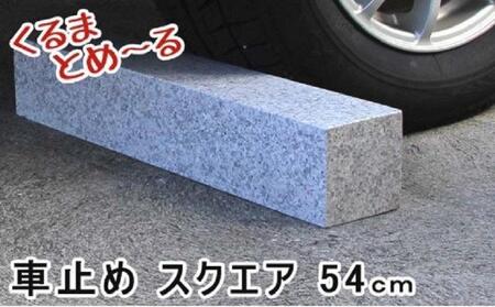 くるまとめ〜る 天然石車止め スクエア 2本セット
