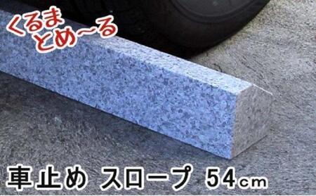 くるまとめ〜る 天然石車止め スロープ 2本セット