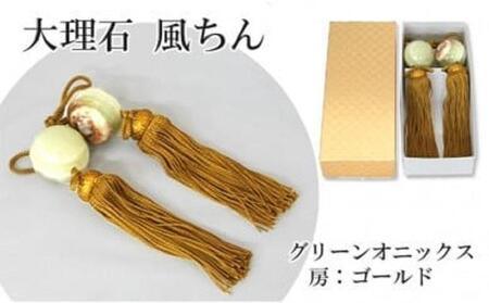 大理石グリーンオニックス 風鎮(ふうちん)房色:ゴールド