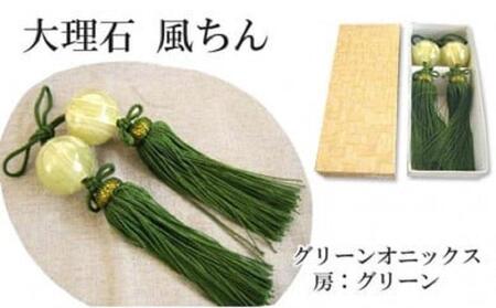 大理石グリーンオニックス 風鎮(ふうちん)房色:グリーン