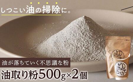 油が落ちていく不思議な粉「油取り粉（ゆとりこ）」500g×2個　【SDGs　油　油取り　環境　アウトドア　リサイクル　掃除　エコ　キャンプ　BBQ　肥料】
