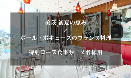 食事券 美瑛 初夏の恵み×ポール・ボキューズのフランス料理 | レストラン 食事券 チケット 食事券 ギフト 食事券 プレゼント 食事券 贈答 贈答品 食事券 2名様用[067-02]
