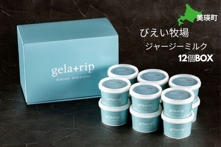 ジェラート びえい牧場 ジャージーミルクジェラート 12個BOX | ジェラート 人気 ジェラート 送料無料 ジェラート[019-21]