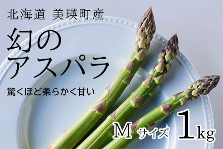 [令和7年産!]美瑛町幻のアスパラ 本山農場のラスノーブル(グリーンアスパラ)Mサイズ 1kg アスパラ | グリーン アスパラ 採れたて アスパラ 新鮮 アスパラ 旬 アスパラ 産地直送[010-191]