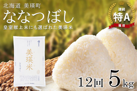 【令和7年産！予約受付】 特A 獲得！ななつぼし 定期便 (5kg 12回便) 皇室献上米に選ばれた美瑛米 !JAびえい | ななつぼし ななつぼし ななつぼし ななつぼし ななつぼし ななつぼし ななつぼし 北海道美瑛町 [204-01]