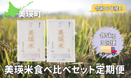 特A 獲得!ななつぼし ゆめぴりか 各5kg 食べ比べセットの定期便(3回便) 皇室献上米に選ばれた美瑛米 ! 