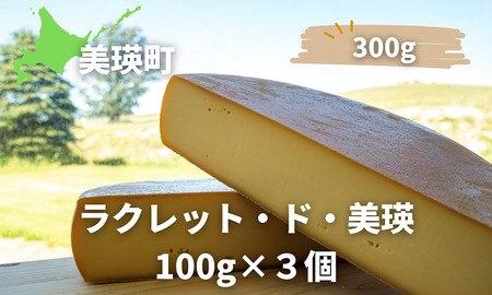 美瑛放牧酪農場 ラクレット・ド・美瑛 100g3個[015-94]