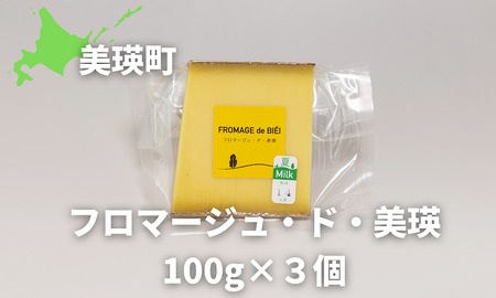 美瑛放牧酪農場 フロマージュ・ド・美瑛 100g×3個[016-57]