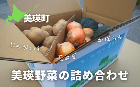 ≪令和7年産予約受付!≫美景農園 秋の野菜セット[014-79]