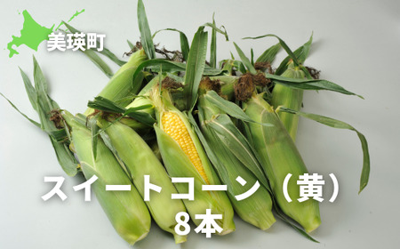 [先行予約]とうもろこし 8本 スイートコーン(黄)[令和8年産] サスケの家 [012-188]