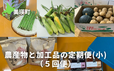 ≪令和7年産予約受付!≫農産物と加工品の定期便[小](5回便)[052-10]