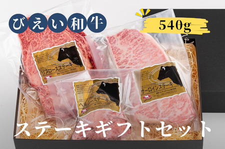 ステーキ ギフトセット 「びえい和牛」 ファームズ千代田 | ステーキ 北海道 ステーキ 肉 ステーキ 美瑛町 ステーキ 送料無料 ステーキ[035-18]